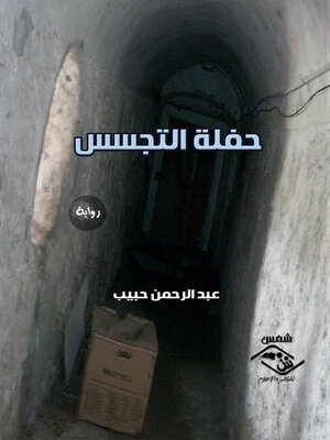 cover image of حفلة التجسس